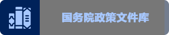 國務院政策文件庫